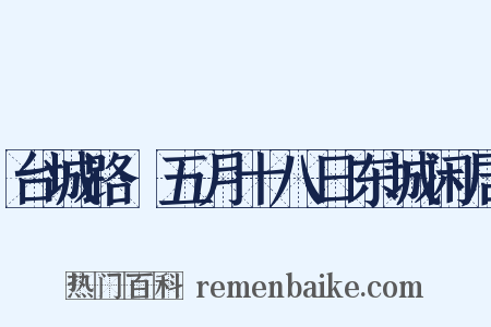 台城路·五月十八日东城闲居是什么意思的图片